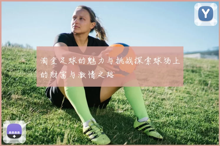 淘金足球的魅力与挑战探索球场上的财富与激情之路