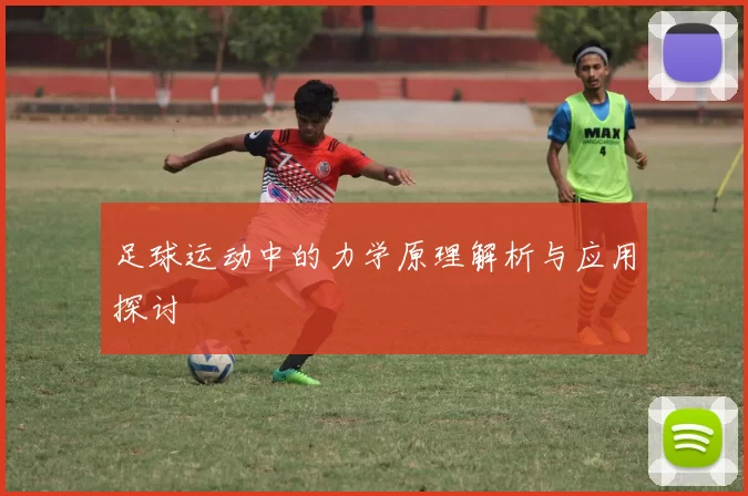 足球运动中的力学原理解析与应用探讨