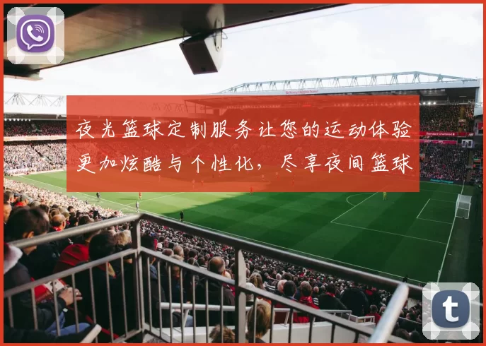 夜光篮球定制服务让您的运动体验更加炫酷与个性化，尽享夜间篮球乐趣