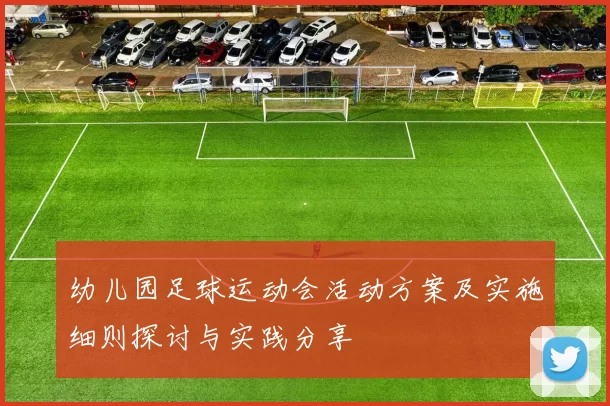 幼儿园足球运动会活动方案及实施细则探讨与实践分享