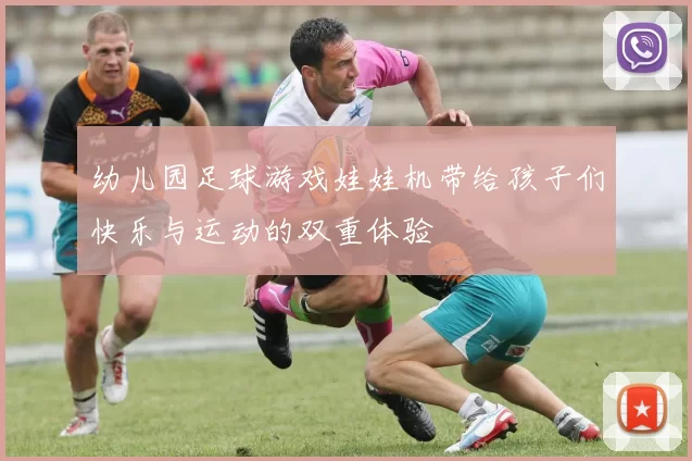 幼儿园足球游戏娃娃机带给孩子们快乐与运动的双重体验
