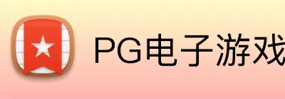 PG电子游戏模拟器 logo